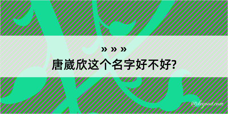 唐崴欣这个名字好不好?