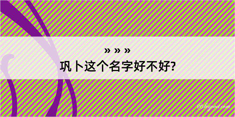 巩卜这个名字好不好?