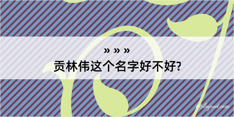 贡林伟这个名字好不好?