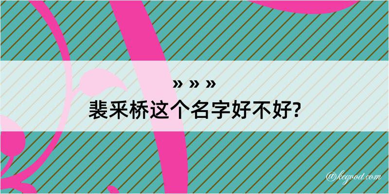 裴釆桥这个名字好不好?