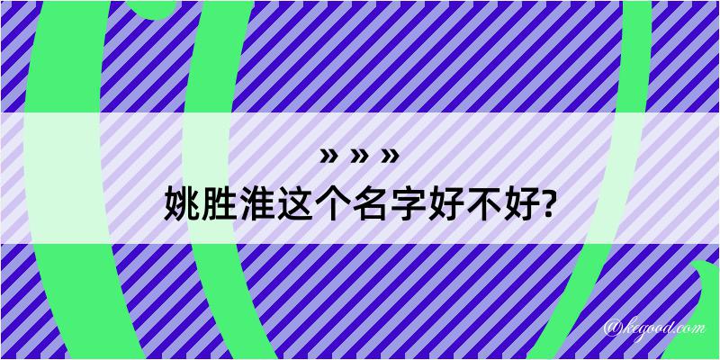 姚胜淮这个名字好不好?