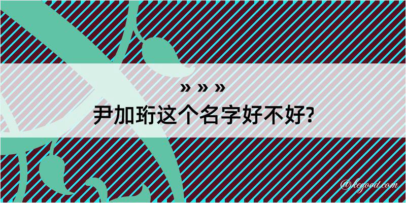 尹加珩这个名字好不好?