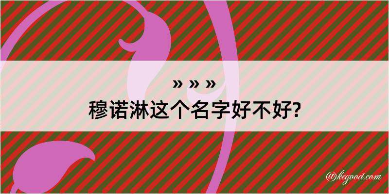 穆诺淋这个名字好不好?