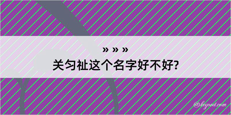 关匀祉这个名字好不好?