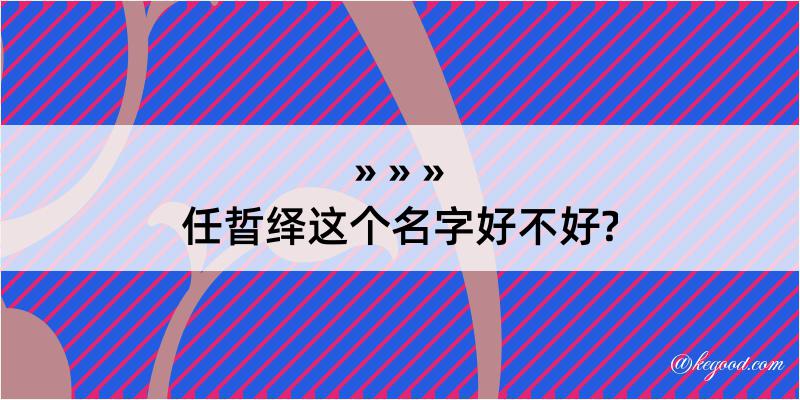 任晢绎这个名字好不好?