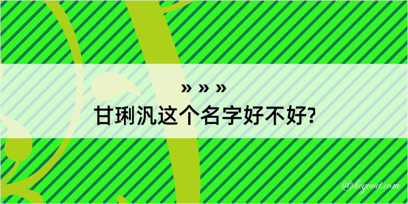 甘琍汎这个名字好不好?