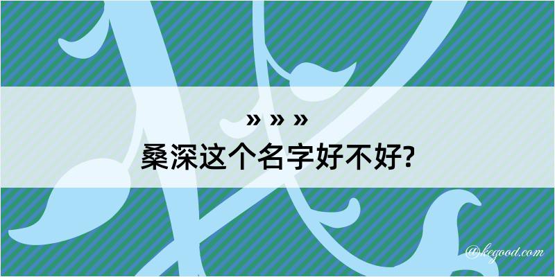 桑深这个名字好不好?