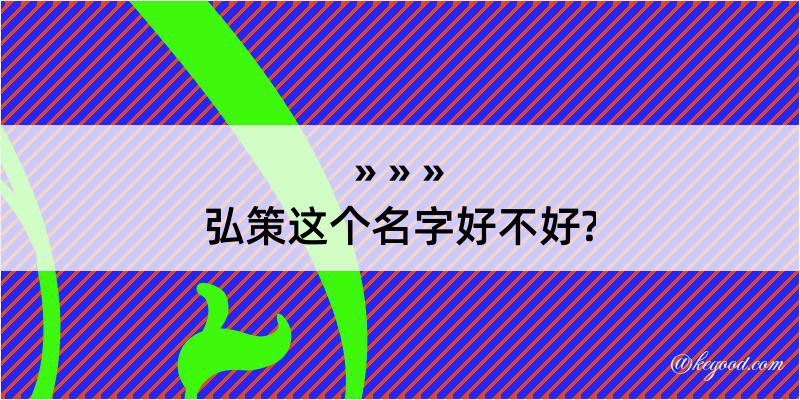 弘策这个名字好不好?