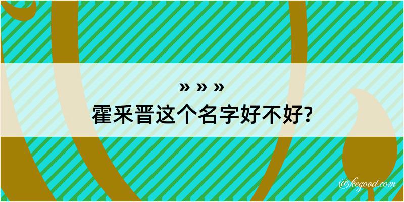 霍釆晋这个名字好不好?