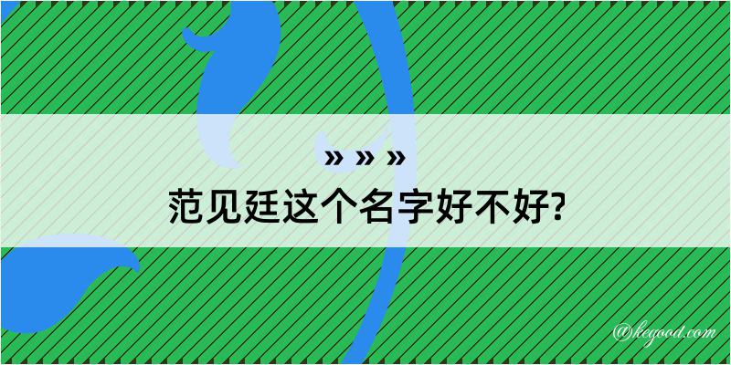 范见廷这个名字好不好?