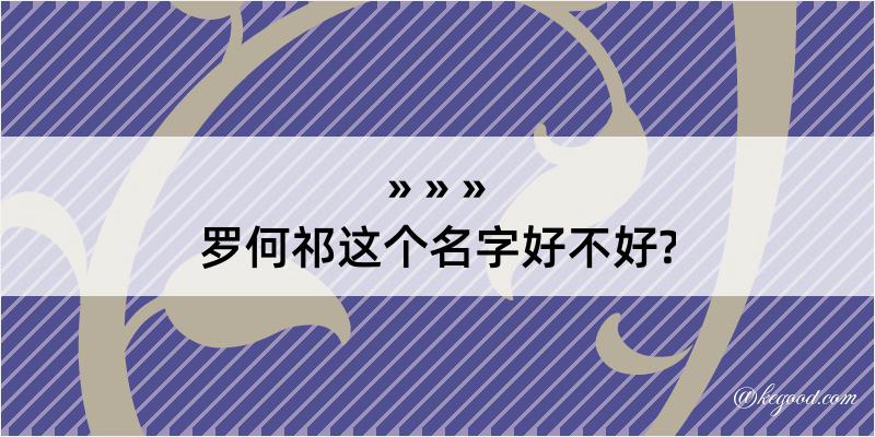 罗何祁这个名字好不好?