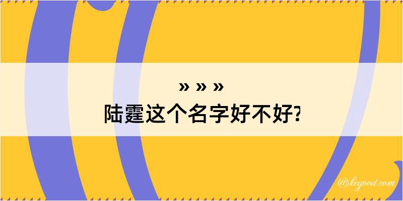 陆霆这个名字好不好?