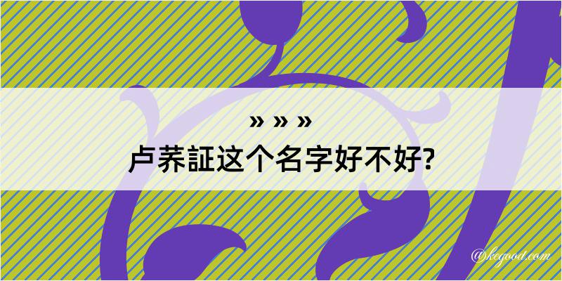 卢荞証这个名字好不好?