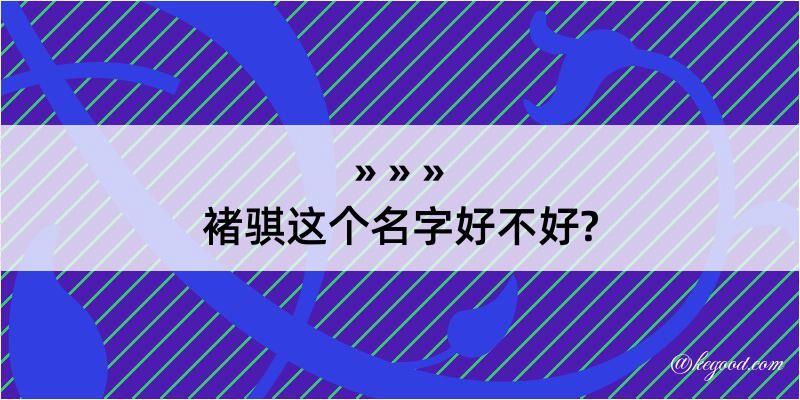 褚骐这个名字好不好?