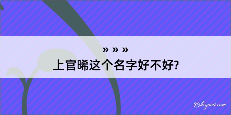 上官晞这个名字好不好?