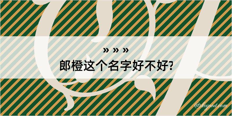 郎橙这个名字好不好?