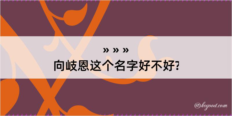 向岐恩这个名字好不好?