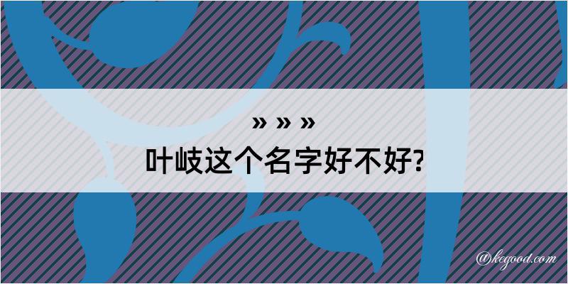 叶岐这个名字好不好?