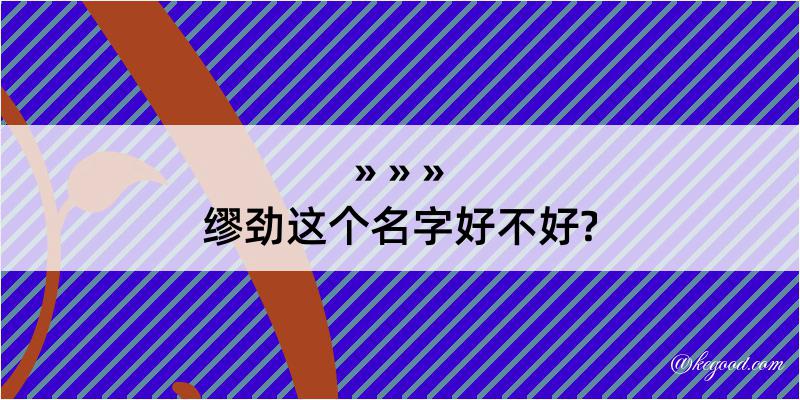 缪劲这个名字好不好?