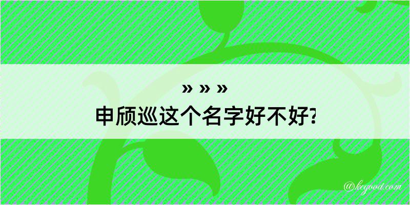 申颀巡这个名字好不好?