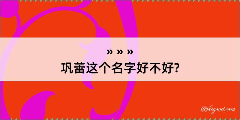 巩蕾这个名字好不好?