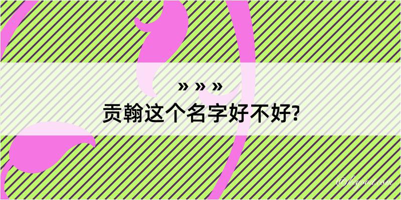 贡翰这个名字好不好?