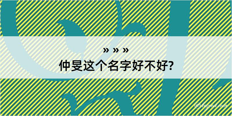 仲旻这个名字好不好?