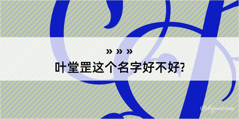 叶堂罡这个名字好不好?