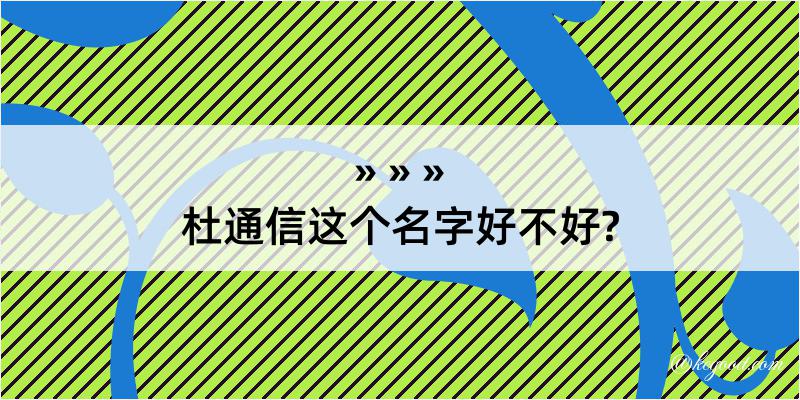 杜通信这个名字好不好?