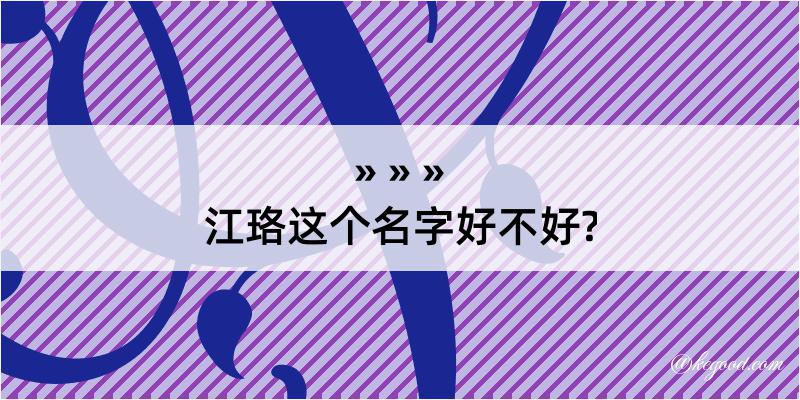 江珞这个名字好不好?