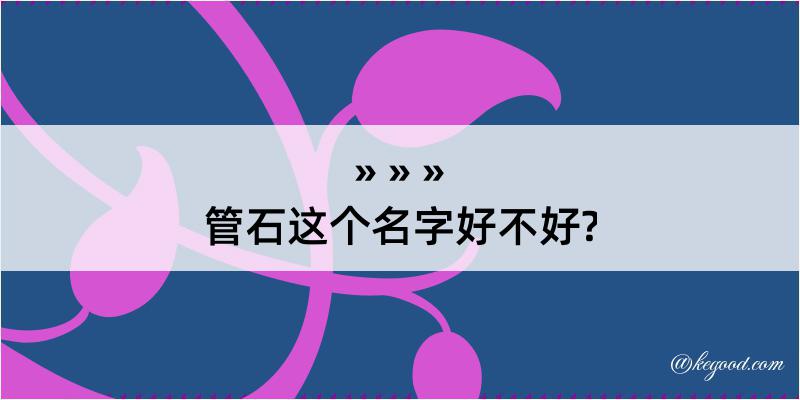 管石这个名字好不好?