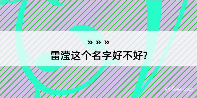 雷滢这个名字好不好?