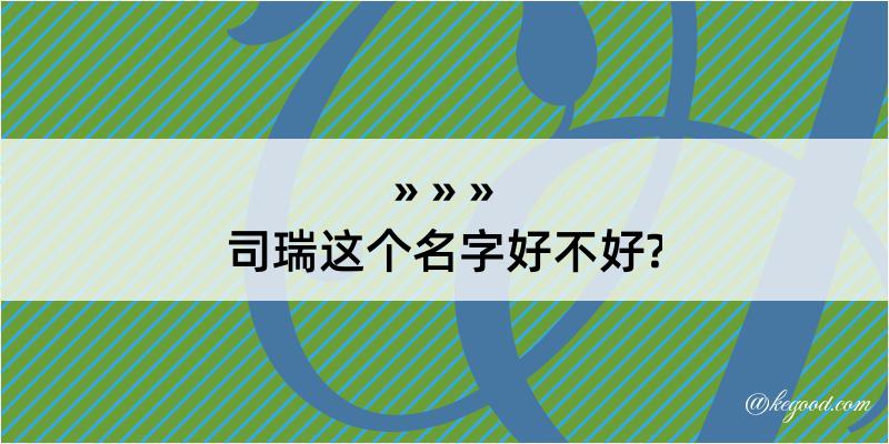 司瑞这个名字好不好?