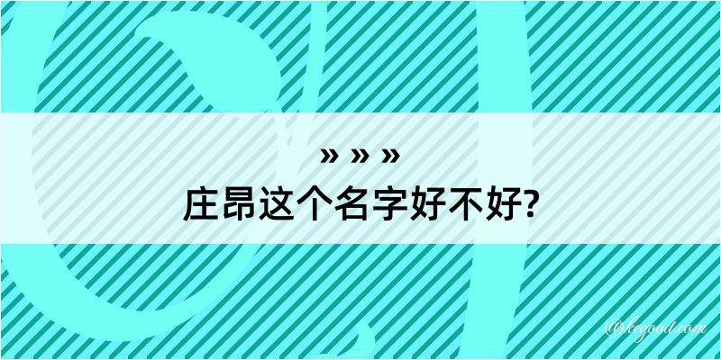 庄昂这个名字好不好?