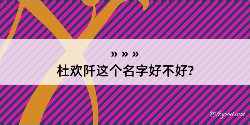 杜欢阡这个名字好不好?