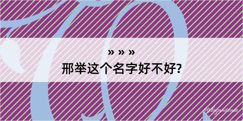 邢举这个名字好不好?