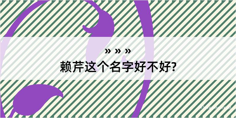 赖芹这个名字好不好?