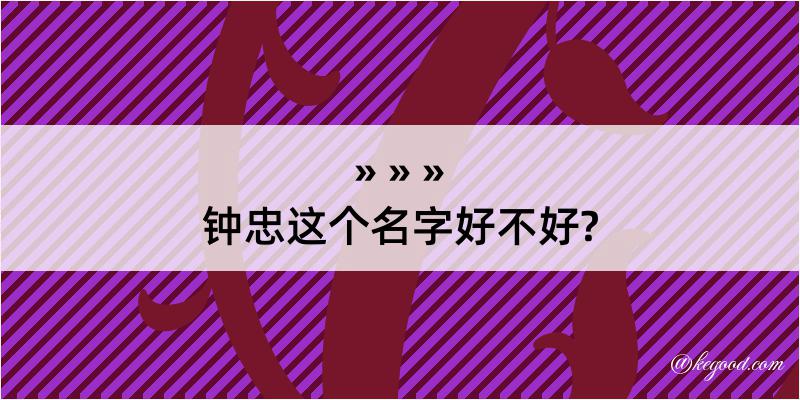 钟忠这个名字好不好?