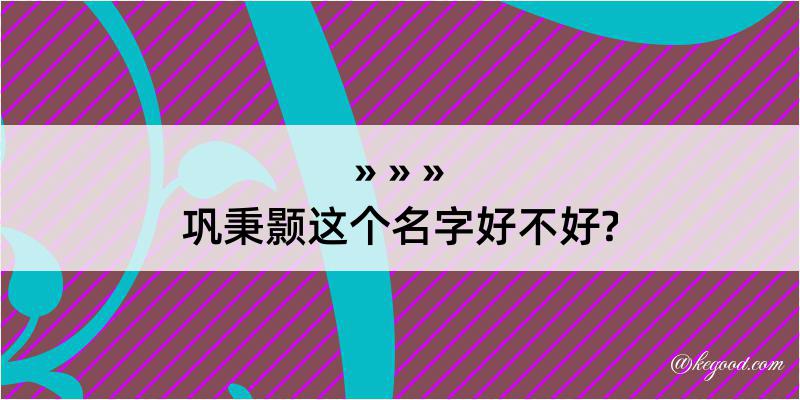 巩秉颢这个名字好不好?