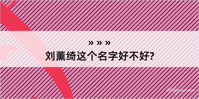 刘薰绮这个名字好不好?