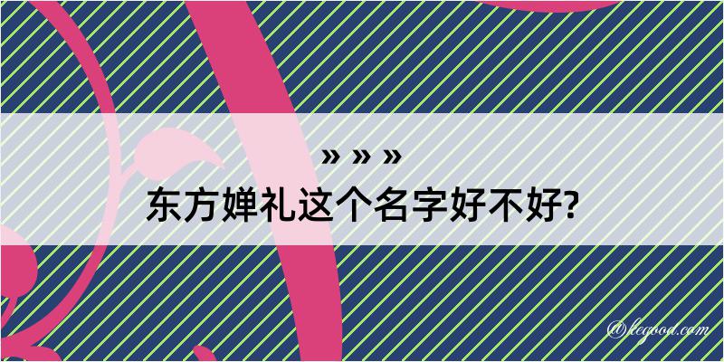 东方婵礼这个名字好不好?