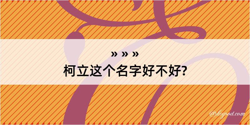 柯立这个名字好不好?