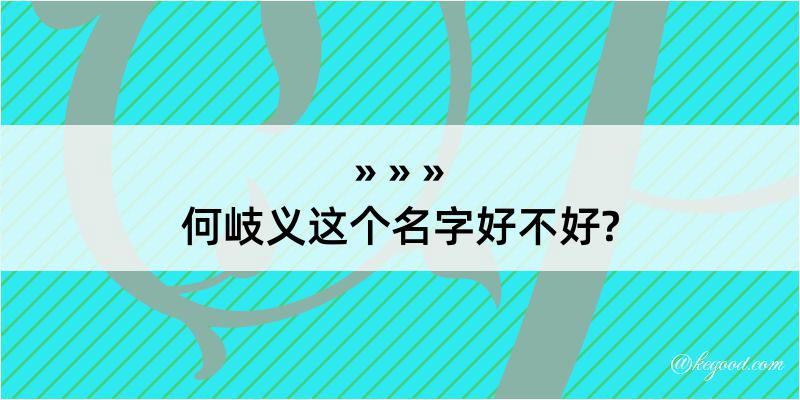 何岐义这个名字好不好?