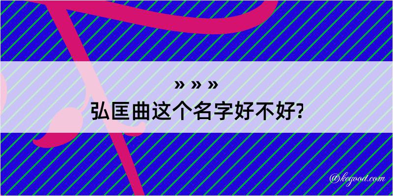 弘匡曲这个名字好不好?