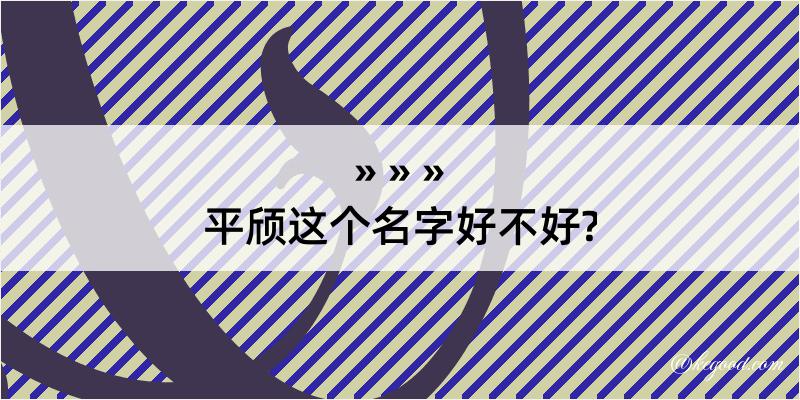 平颀这个名字好不好?