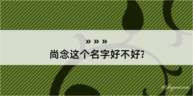 尚念这个名字好不好?