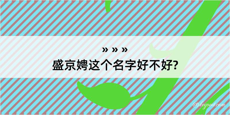 盛京娉这个名字好不好?