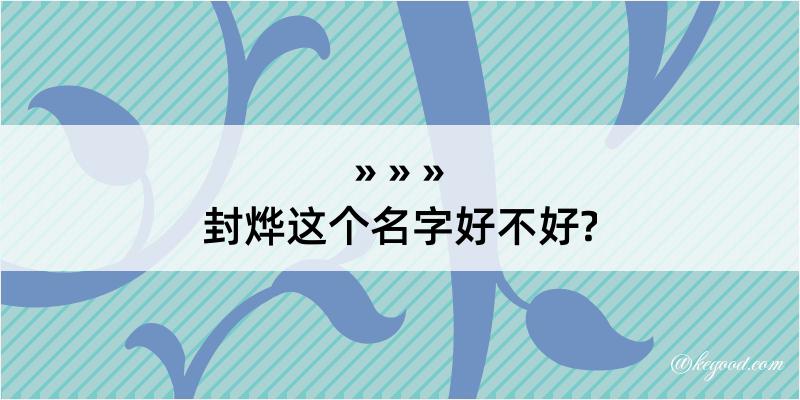 封烨这个名字好不好?