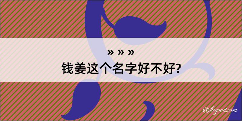 钱姜这个名字好不好?