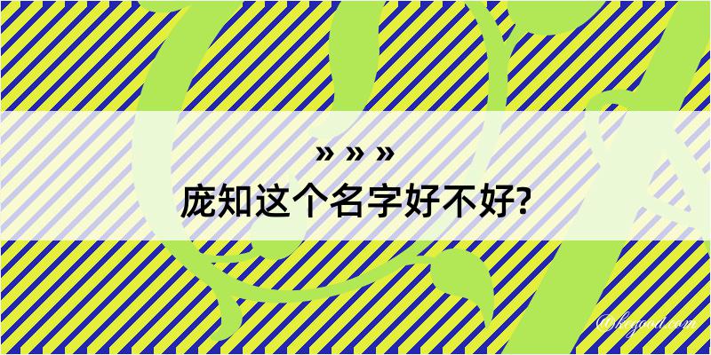 庞知这个名字好不好?